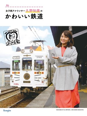 cover image of 女子鉄アナウンサー久野知美の かわいい鉄道